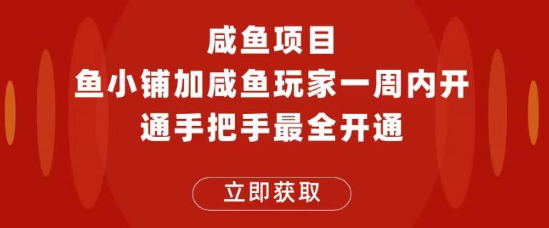闲鱼项目鱼小铺加闲鱼玩家认证一周内开通，手把手最全开通-汇课新知资源网