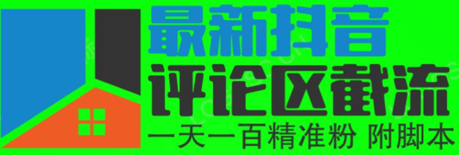 6月最新抖音评论区截流一天一二百，可以引流任何行业精准粉（附无限开脚本）-汇课新知资源网