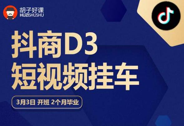 胡子好课 抖商D3短视频挂车：内容账户定位+短视频拍摄和剪辑+涨粉短视频实操指南等-汇课新知资源网