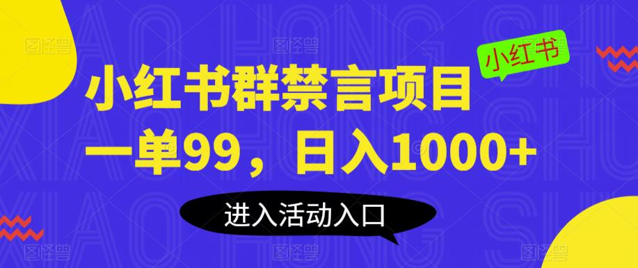 小红书群禁言项目，一单99，日入1000+【揭秘】-汇课新知资源网