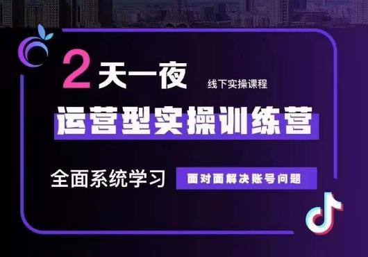 5月22-23线下课运营型实操训练营，全面系统学习，从底层逻辑到实操方法到千川投放-汇课新知资源网