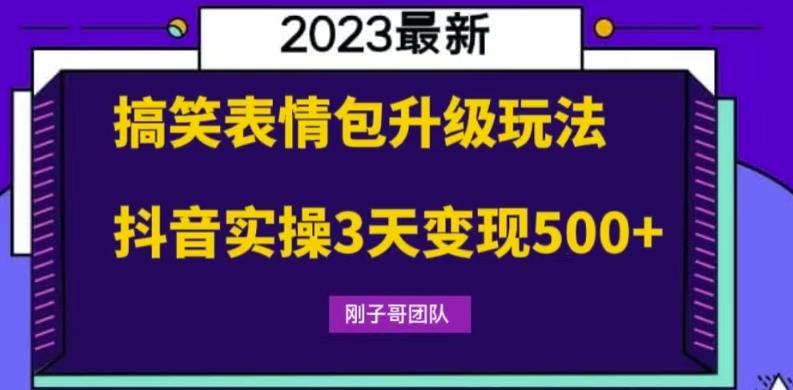 搞笑表情包升级玩法，简单操作，抖音实操3天变现500+-汇课新知资源网