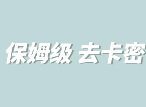 全网最细0基础MT保姆级完虐卡密教程系列，菜鸡小白从去卡密入门到大佬-汇课新知资源网