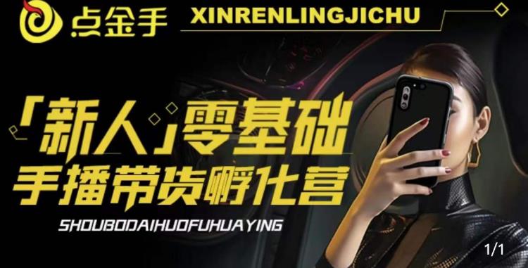 2023点金手·新人零基础手播带货孵化营：账号运营篇+主播话术篇+数据流量篇等-汇课新知资源网