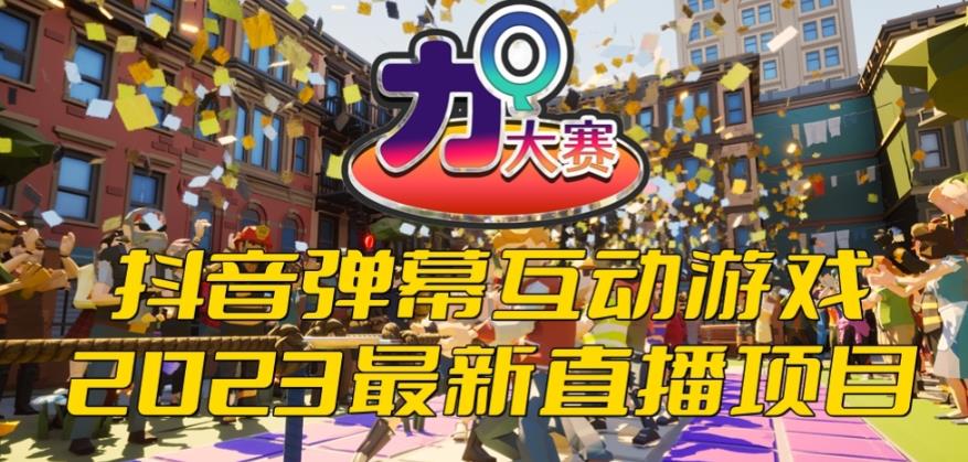 2023抖音最新最火爆弹幕互动游戏–力Q大赛 【开播教程+起号教程+兔费对接报白等】-汇课新知资源网