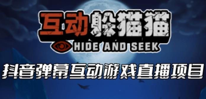 2023抖音最新最火爆弹幕互动游戏–互动躲猫猫【开播教程+起号教程+兔费对接报白等】-汇课新知资源网