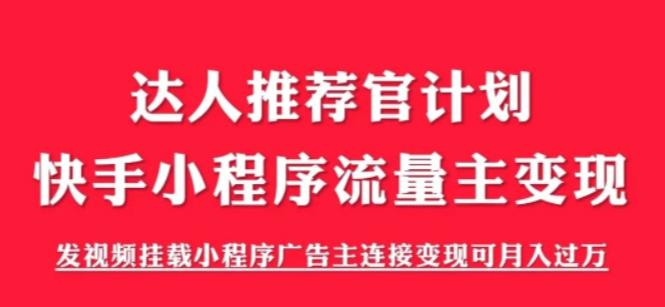 外面割499的快手小程序项目《解密触漫》，快手小程序流量主变现可月入过万-汇课新知资源网