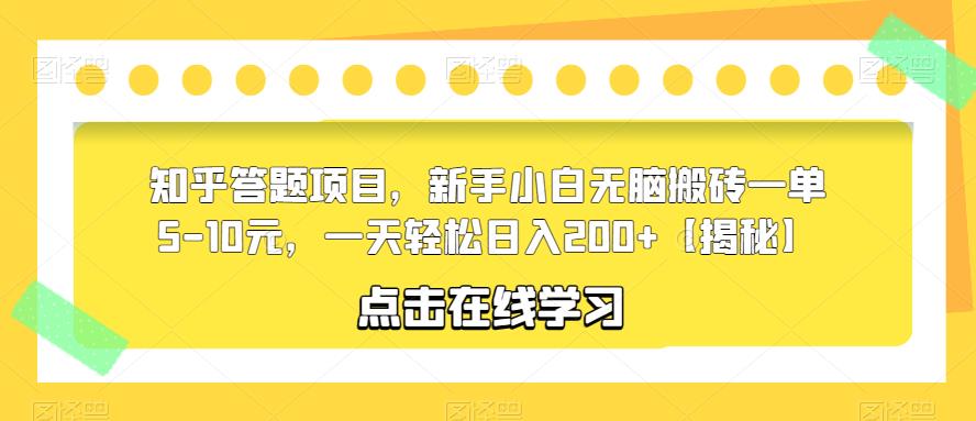 知乎答题项目，新手小白无脑搬砖一单5-10元，一天轻松日入200+【揭秘】-汇课新知资源网