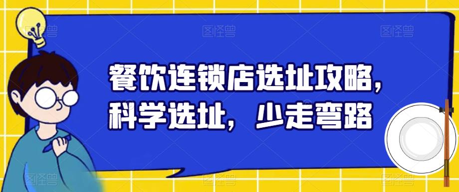 餐饮连锁店选址攻略，科学选址，少走弯路-汇课新知资源网