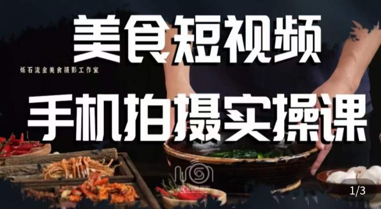 烁石·美食视频手机拍摄实操课，​美食摄影理论、手机拍摄相关设置、剪辑调色、布光原理等内容-汇课新知资源网