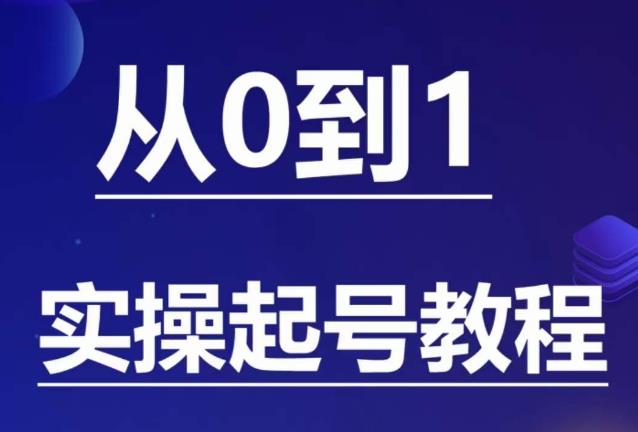 石野·小白起号实操教程，​掌握各种起号的玩法技术，了解流量的核心-汇课新知资源网
