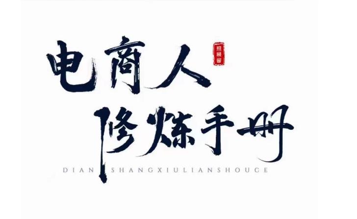 照顾酱·电商人修炼手册，从0到1，手把手教你理解淘宝运营底层逻辑-汇课新知资源网