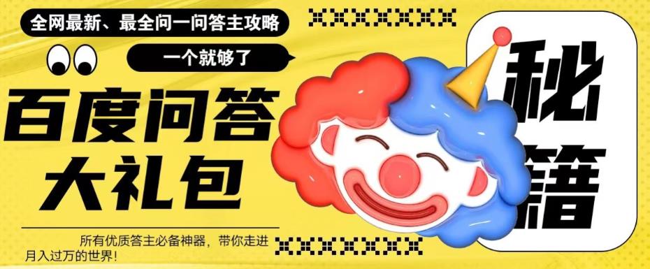 百度问答大礼包，全网首发最新最全攻略，带你走进月入过万快车道！-汇课新知资源网
