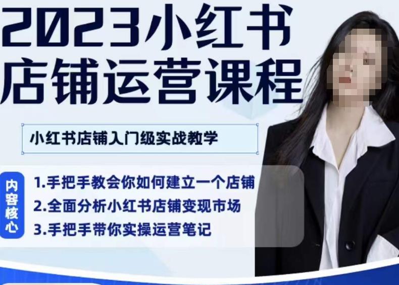 陶金金·2023小红书店铺运营课，小红书店铺入门实战教学-汇课新知资源网