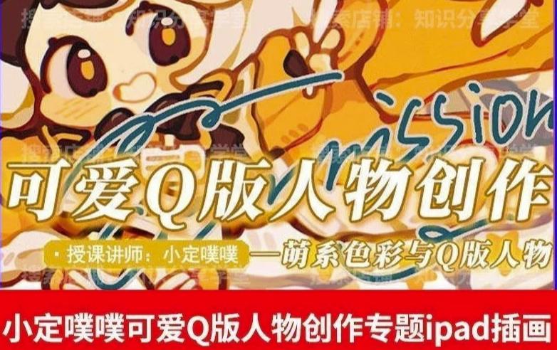 价值299小定pupu小定噗噗课可爱Q版人物创作专题教程ipad插画课程-汇课新知资源网