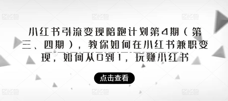 小红书引流变现陪跑计划|第4期（第三、四期），教你如何在小红书兼职变现，如何从0到1，玩赚小红书-汇课新知资源网