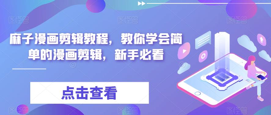 麻子漫画剪辑教程，教你学会简单的漫画剪辑，新手必看-汇课新知资源网