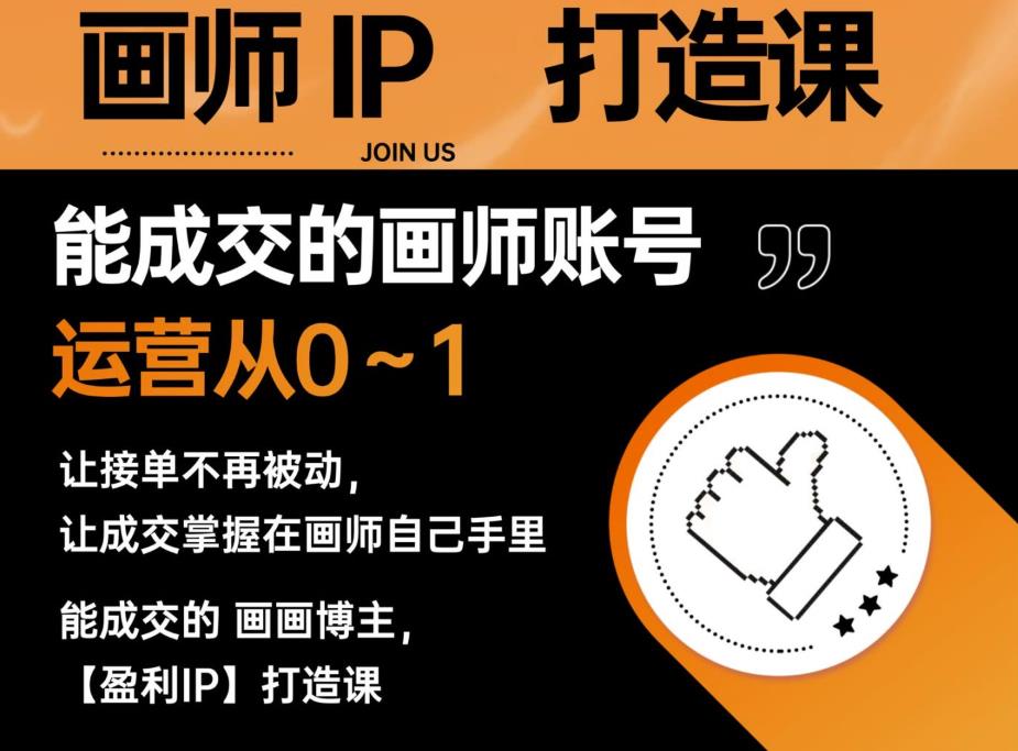 能成交的盈利画师IP打造课，画师账号运营从0~1，让接单不再被动，让成交掌握在画师自己手里-汇课新知资源网