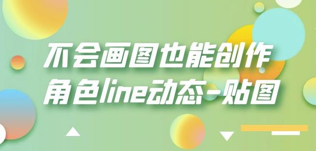 不会画图也能创作角色line动态-贴图【画质高清】-汇课新知资源网