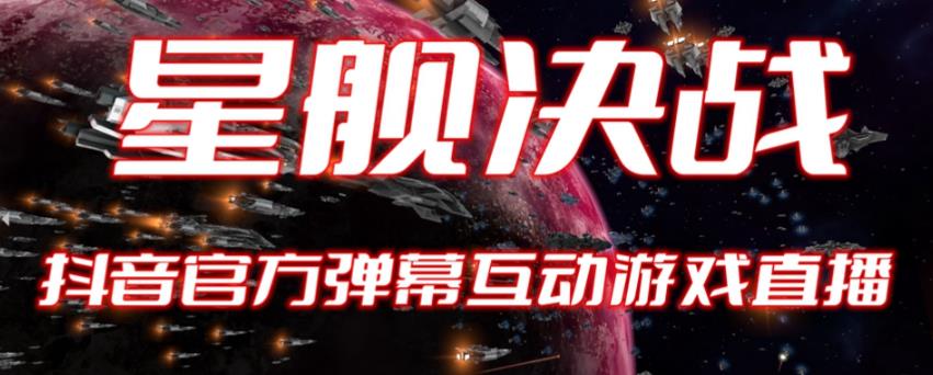 2023抖音最新最火爆弹幕互动游戏–星舰决战【开播教程+起号教程+对接报白等】-汇课新知资源网