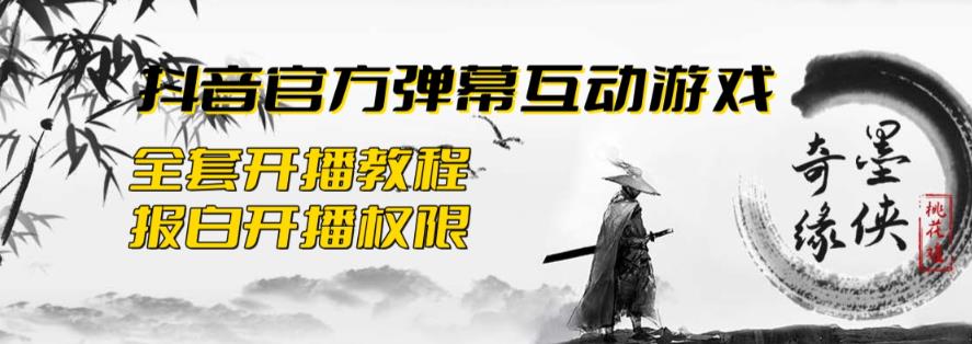 2023抖音最新最火爆弹幕互动游戏–墨侠奇缘【开播教程+起号教程+对接报白等】-汇课新知资源网