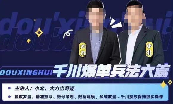 小北大力千川爆单兵法六篇，千川投放保姆级实操课-汇课新知资源网