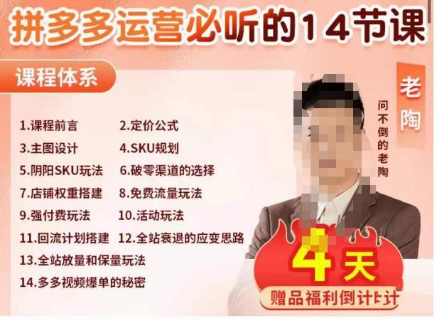 老陶电商·拼多多运营必听14节课，老陶亲授，拒绝口嗨，全后台实操演示-汇课新知资源网