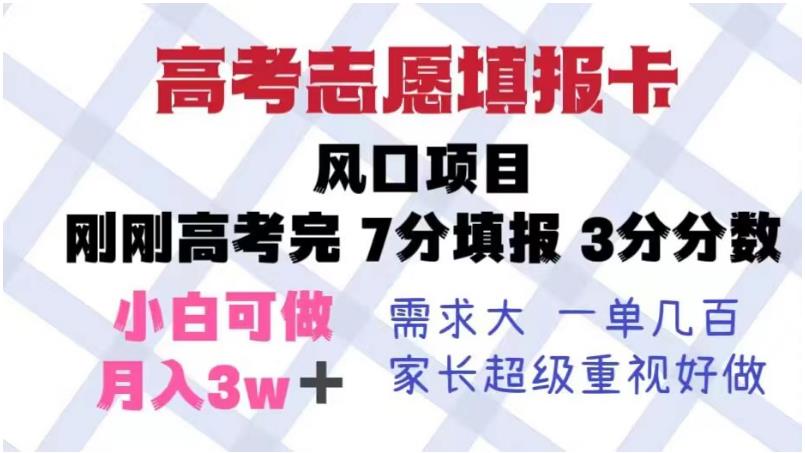 高考志愿填报卡，风口项目，暴利且易操作，单月捞金5w+【揭秘】-汇课新知资源网