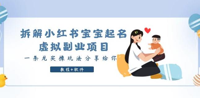 拆解小红书宝宝起名虚拟副业项目，一条龙实操玩法分享给你（教程+软件）-汇课新知资源网
