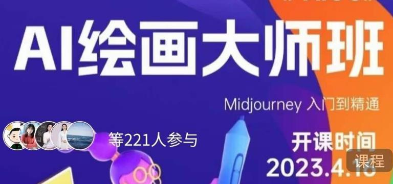 黄豆奶爸·AI绘画大师班，Midjourney入门到精通-汇课新知资源网