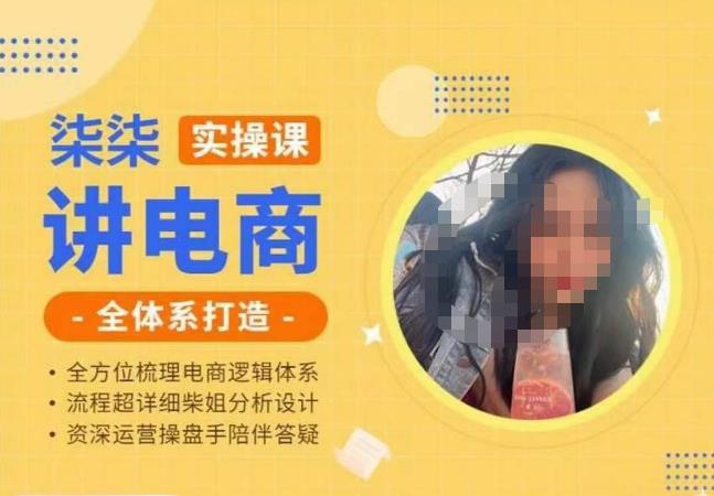 柒柒讲电商实操课·小红书+淘宝全体系打造课程，流程超详细拆解分析设计-汇课新知资源网