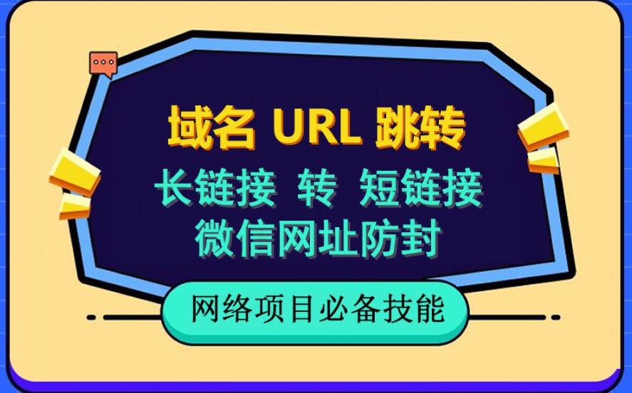 自建长链接转短链接，域名url跳转，微信网址防黑，视频教程手把手教你-汇课新知资源网