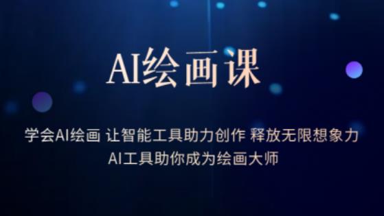 AI绘画课-学会AI绘画让智能工具助力创作释放无限想象力AI工具助你成为绘画大师-汇课新知资源网
