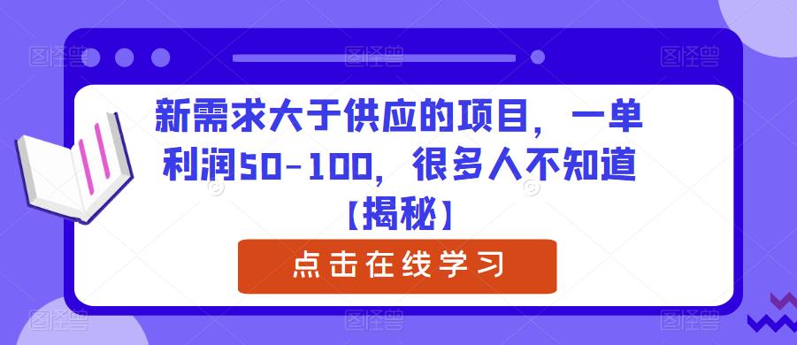 新需求大于供应的项目，一单利润50-100，很多人不知道【揭秘】-汇课新知资源网