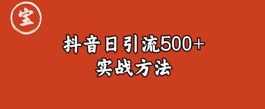 宝哥抖音直播引流私域的6个方法，日引流500+-汇课新知资源网