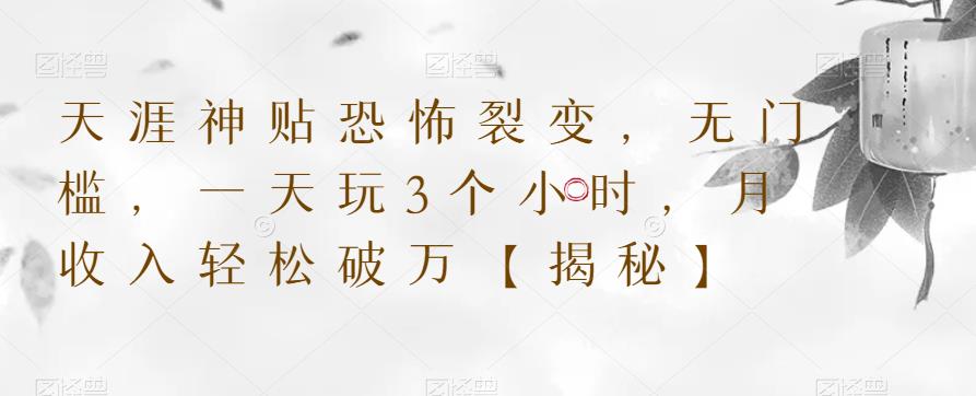 天涯神贴恐怖裂变，无门槛，一天玩3个小时，月收入轻松破万【揭秘】-汇课新知资源网