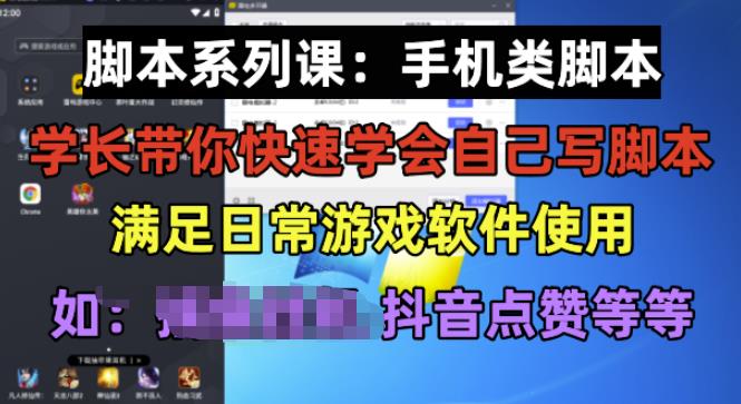 学长脚本系列课：手机类脚本篇，学会自用或接单都很好【揭秘】-汇课新知资源网