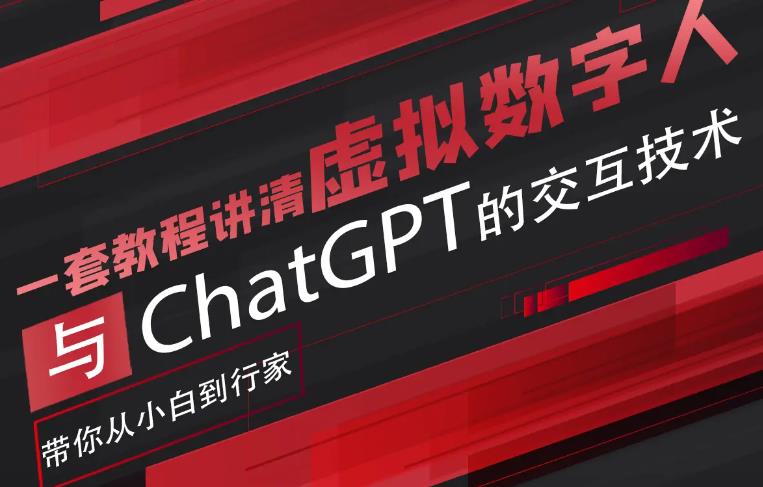 超写实数字虚拟人与ChatGPT实时交互训练营，带你从小白到行家-汇课新知资源网