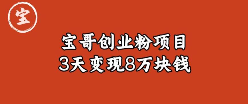 宝哥IP图文创业粉引流项目实战分享：单个账号3天涨粉1万，变现8万块钱（图文教程）【揭秘】-汇课新知资源网