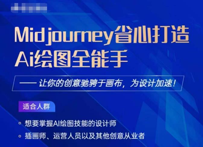 Midjourney打造AI绘图全能手，让你的设计驰骋于画布，为设计加速-汇课新知资源网
