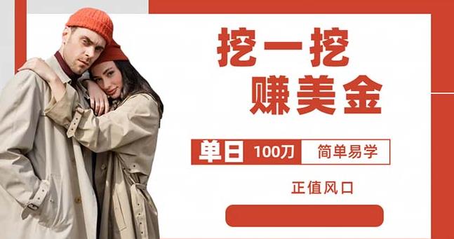 边收费5888的挖一挖项目，单日单窗口可挖出100米，全自动，可多开【揭秘】-汇课新知资源网