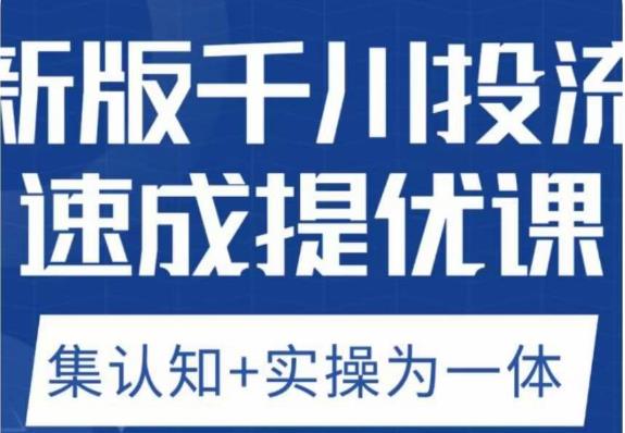 老甲优化狮新版千川投流速成提优课，底层框架策略实战讲解，认知加实操为一体！-汇课新知资源网