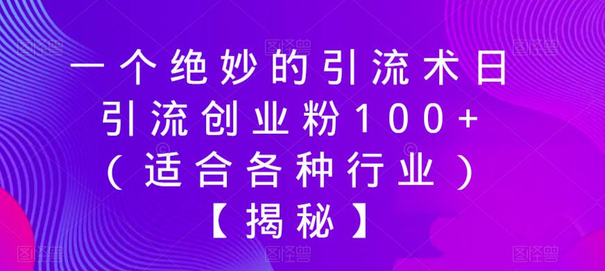 一个绝妙的引流术日引流创业粉100+（适合各种行业）【揭秘】-汇课新知资源网