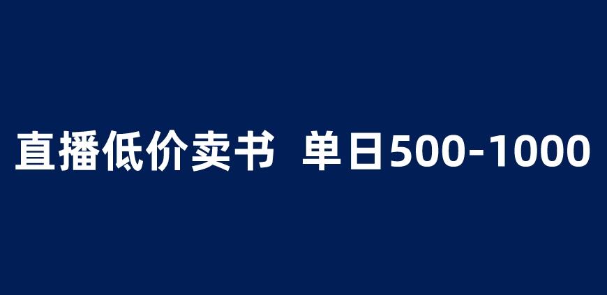 抖音半无人直播，1.99元卖书项目，简单操作轻松日入500＋ 【揭秘】-汇课新知资源网