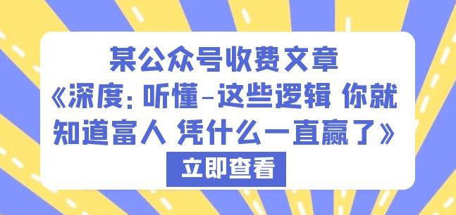 某公众号收费文章《深度：听懂-这些逻辑你就知道富人凭什么一直赢了》-汇课新知资源网