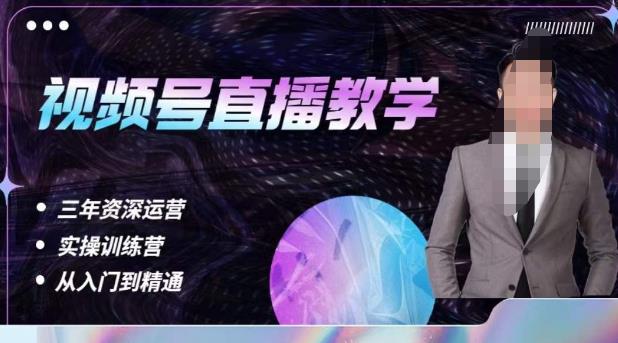 杨sir·视频号直播运营教学，视频号直播流量的底层逻辑，解决直播间没流量，不开单的窘境-汇课新知资源网