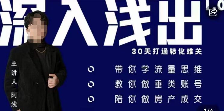 阿浅地产圈·深入浅出1.0，带你学流量思维，教你做垂直账号，陪你做房产成交-汇课新知资源网
