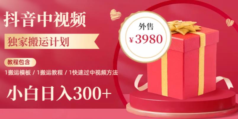 2023年独家抖音中视频搬运计划，每天30分钟至1小时搬运即可，小白轻松日入300+-汇课新知资源网