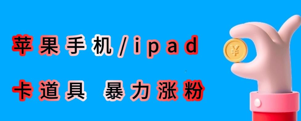 最新利用苹果手机/ipad的ios系统，卡道具搬短视频，百分百过原创-汇课新知资源网