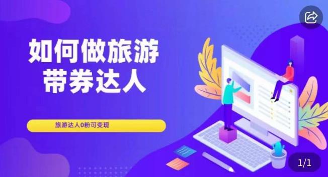 如何做旅游带券达人，​零粉开通达人团购，旅游达人0粉可变现-汇课新知资源网